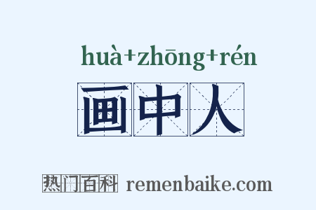 画中人是什么意思的图片